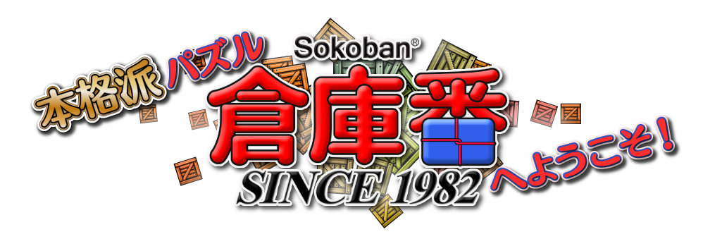 本格派パズル「倉庫番」へようこそ！