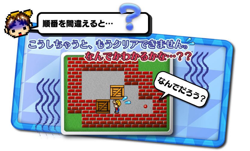 順番を間違えると…もうクリアできません。なんでかわかるかな？