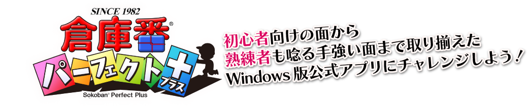 初心者向けの面から熟練者も唸る手ごわい面まで取り揃えたWindows版公式アプリにチャレンジしよう！