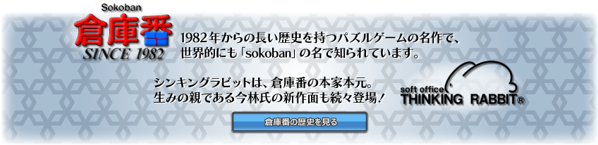 倉庫番は1982年からの長い歴史を持つパズルゲームの名作で、世界的にも「sokoban」の名で知られています。シンキングラビットは、倉庫番の本家本元。生みの親である今林氏の新作面も続々登場！